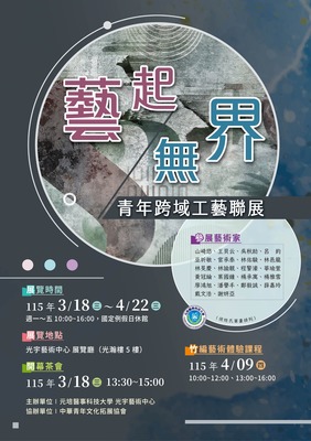 【藝起。無界】青年跨域工藝聯展活動(115/3/18~115/4/22)圖片