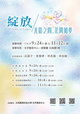 【綻放】Bloom in Glass光影之間，花開如夢(9/24-11/12)圖片