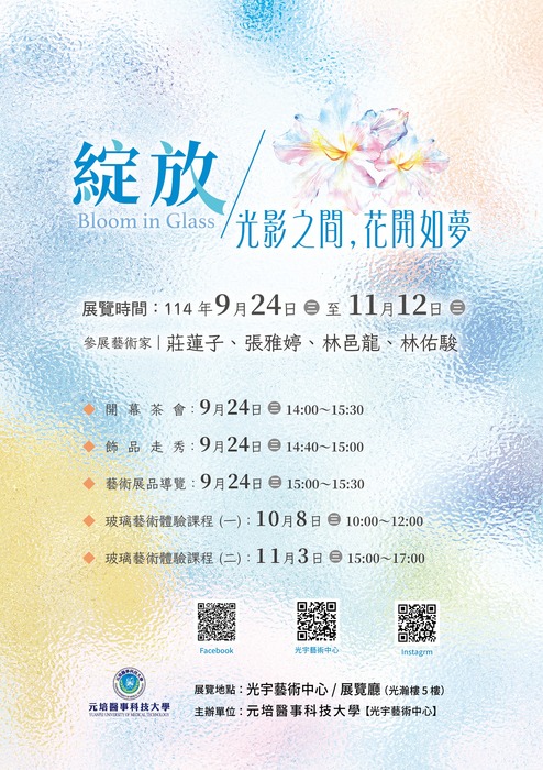 【綻放】Bloom in Glass光影之間，花開如夢(9/24-11/12)圖片