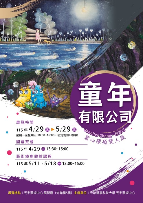 【童年有限公司】童心療癒雙人展 (115/4/29~115/5/29)圖片