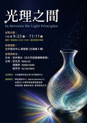 【光理之間】台日玻璃藝術交流展(115/9/23~115/11/11)圖片